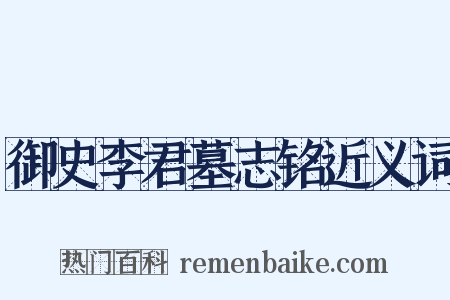 御史李君墓志铭近义词是什么意思的图片